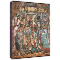 [M]中国寺观壁画全集(2元代寺观水陆法会图)(精)/中国美术分类全集-9787540675752