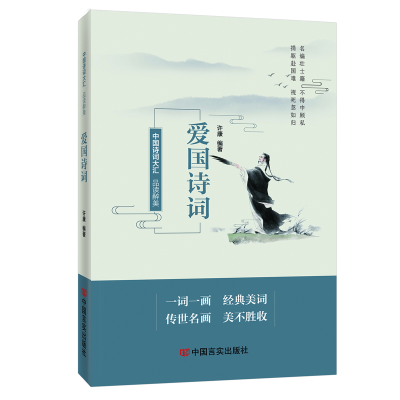醉染图书品读醉美爱国诗词 中国言实出版社 许康9787517138792