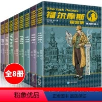 [正版]福尔摩斯探案集小学生版全集 原版原著珍藏版成人全套青少版8册少儿版文学课外书籍书 和福一起破案的侦探书推理小说