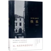 正版新书]快乐(日)青山七惠 著;岳远坤 译9787532774227