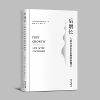 [M]后增长:人类社会未来发展的新模式-9787500167273