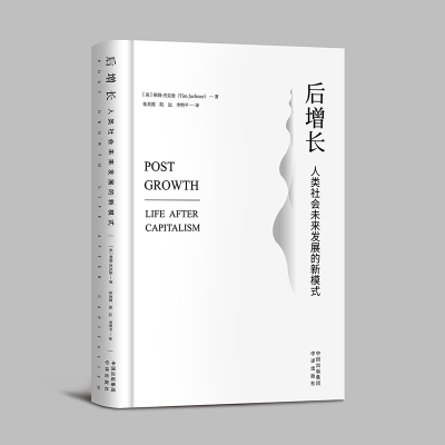 [M]后增长:人类社会未来发展的新模式-9787500167273