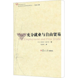 [M]充分就业与自由贸易-9787309083149