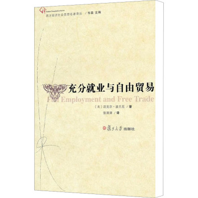 [M]充分就业与自由贸易-9787309083149