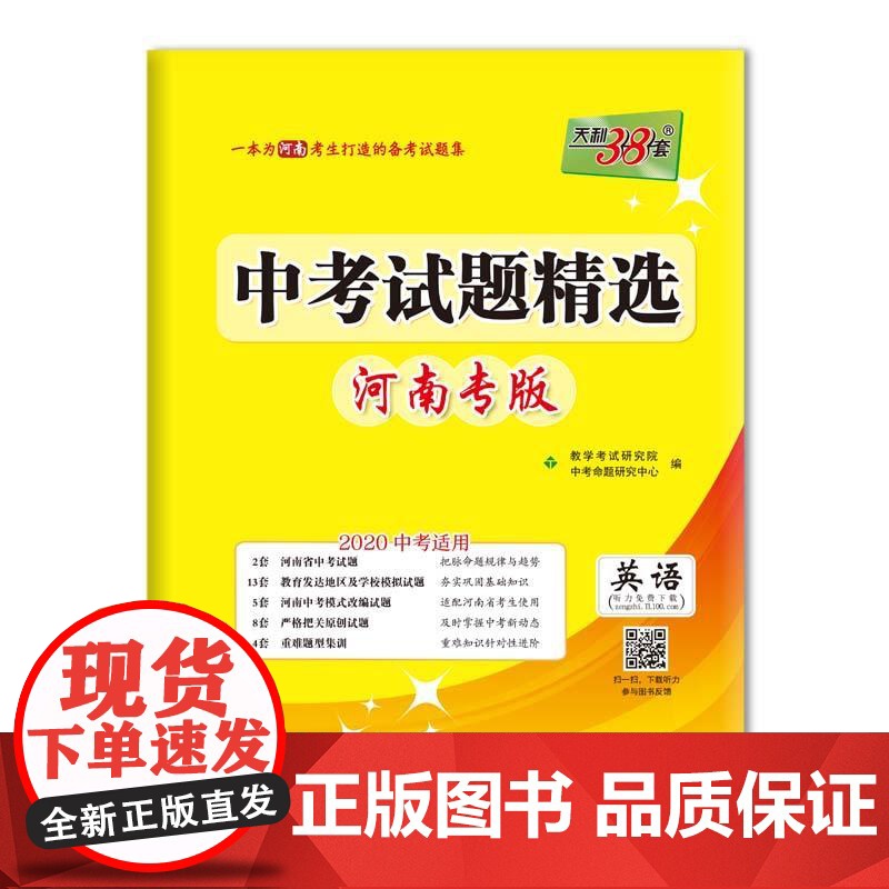 天利38套 河南专版 中考试题精选 2020中考--英语