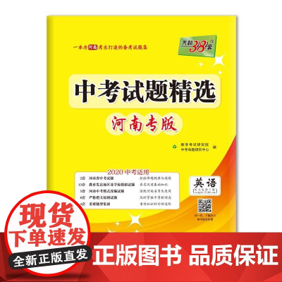 天利38套 河南专版 中考试题精选 2020中考--英语