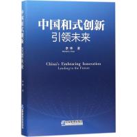 正版新书]中国和式创新:引领未来李华9787516416174