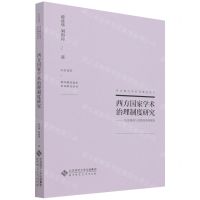 [N]西方国家学术治理制度研究--历史演进与实践变革的视角/注目变革现代教育变革系列研究丛书-9787303277902