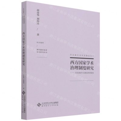 [N]西方国家学术治理制度研究--历史演进与实践变革的视角/注目变革现代教育变革系列研究丛书-9787303277902
