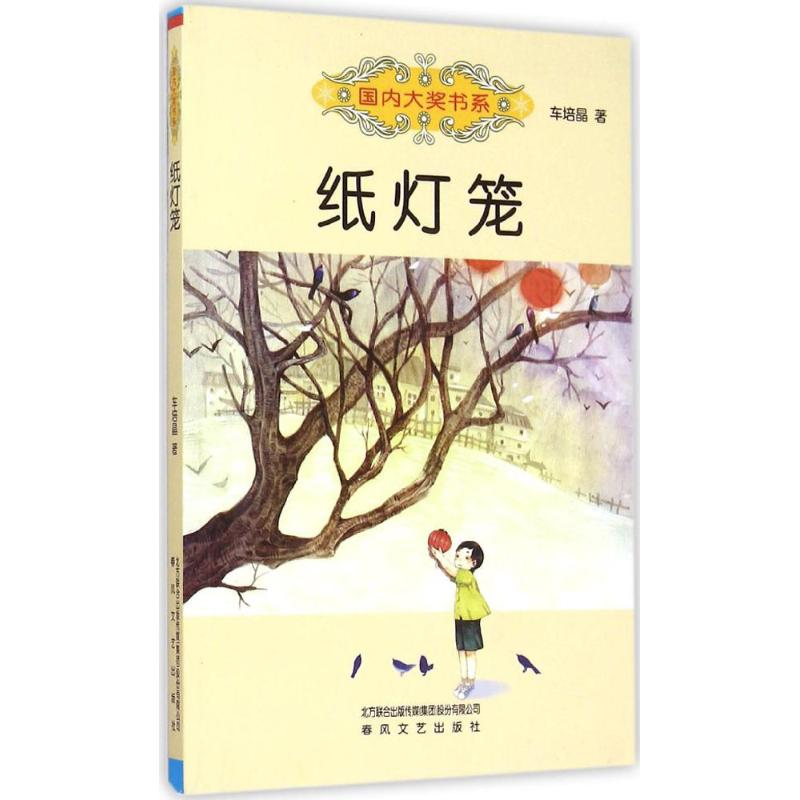 醉染图书纸灯笼9787531346692