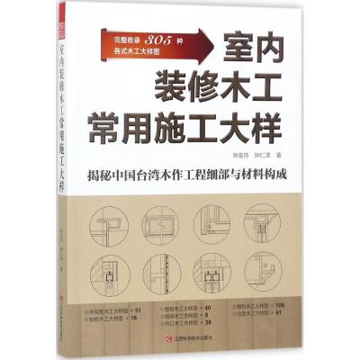 正版新书]室内装修木工常用施工大样钟友待9787539061023