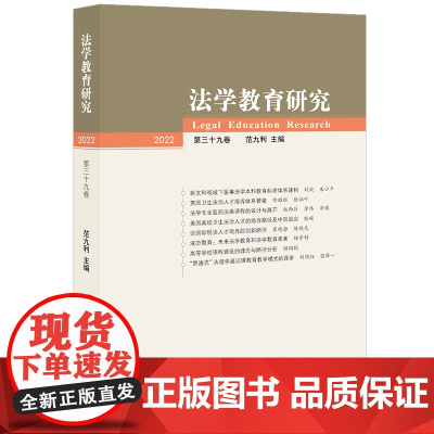 法学教育研究(2022第三十九卷) 范九利 主编 法律出版社