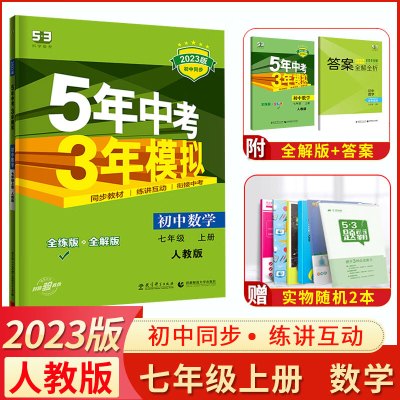 2023版五年中考三年模拟七八九年级上册下册全套语文数学英语物理政史地生化5年中考三年模拟初中初一二三五 [九年级上册人