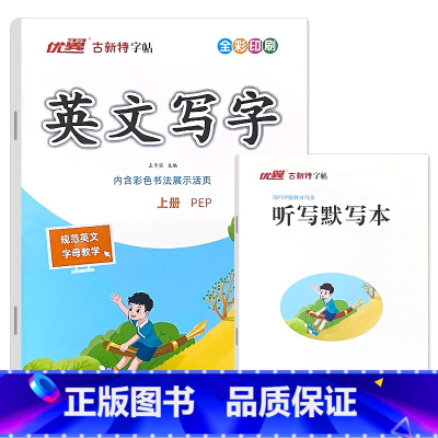 古新特 英文写字 字帖 (人教PEP版) 三年级上 [正版]优翼古新特字帖小学生三四五六年级上册英语英文写字字帖每日一练