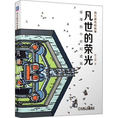 醉染图书凡世的荣光 璀璨的中世纪建筑9787111645573