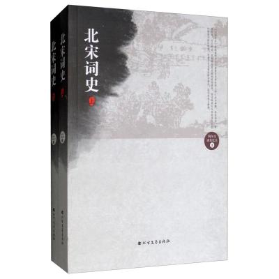正版新书]北宋词史(上、下册)陶尔夫 诸葛忆兵9787531739128