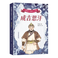 正版新书]写给孩子的名人小传·成吉思汗郄亚威9787513826907