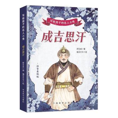 正版新书]写给孩子的名人小传·成吉思汗郄亚威9787513826907
