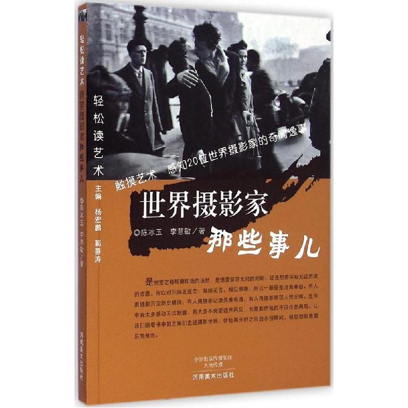 正版新书]世界摄影家那些事儿陈冰玉9787540129422