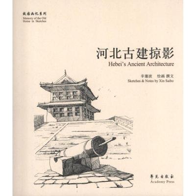 正版新书]河北古建掠影辛塞波9787507741865