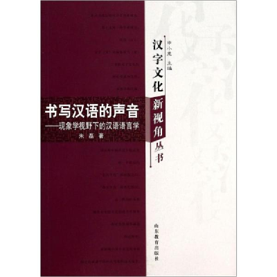 醉染图书书写汉语的声音9787532882854