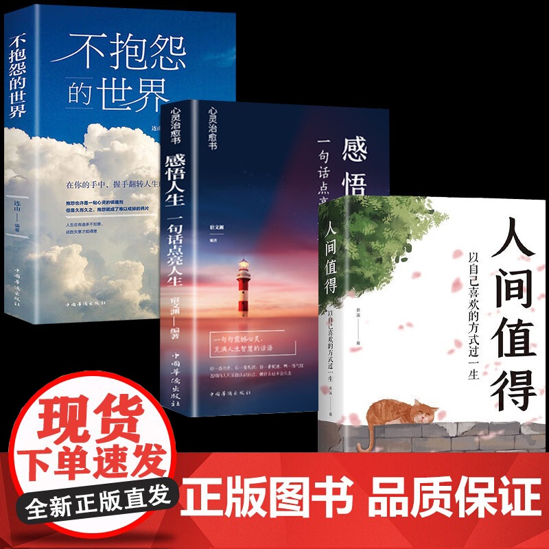 人间值得+不抱怨的世界+人生感悟全3册 人性的弱点正能量青春自我消除负面情绪人生哲学以自己喜欢的方式过一生智热爱生活情绪