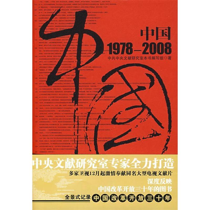 正版新书]中国1978-2008中共中央文献研究室本书编写组978754385