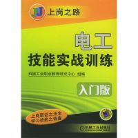 正版新书]电工技能实战训练·入门版——上岗之路机械工业职业教