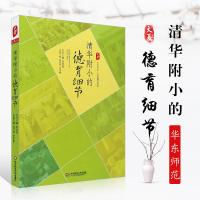新华正版 清华附小的德育细节 大夏书系名家教育探索 窦桂梅着 教育智慧和艺术 华东师范大学出版社 教育案例集 新华正版