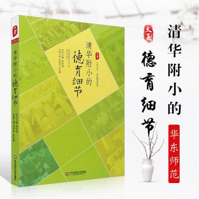 新华正版 清华附小的德育细节 大夏书系名家教育探索 窦桂梅着 教育智慧和艺术 华东师范大学出版社 教育案例集 新华正版