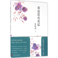 [M]你还没有爱过-9787020116560