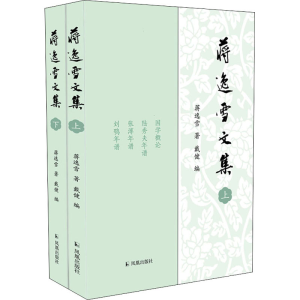 [M]蒋逸雪文集(全2册)-9787550635494