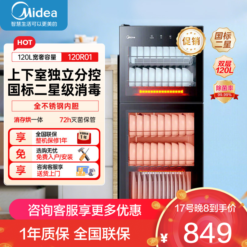 美的立式消毒柜120L 家用商用二星级消毒上下双门独立控制 五层碗筷餐具奶瓶柜碗柜120R01
