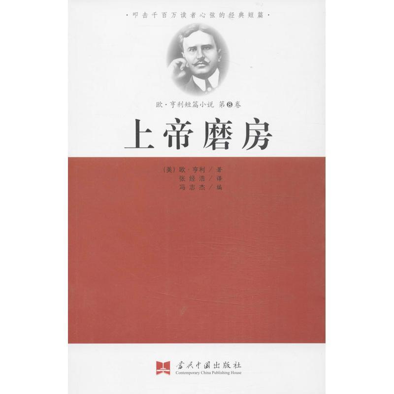 正版新书]上帝磨房(8)(美)欧.亨利9787515402277