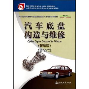 [M]汽车底盘构造与维修(新编版)-9787114085604