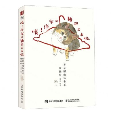 [N]喂你家的猫跑出来啦(附小册子呆萌猫狗治愈系漫画绘)-9787115629265
