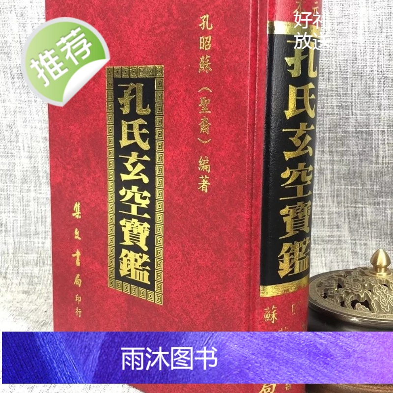 正版:孔氏玄空宝鉴 孔昭苏 集文一本