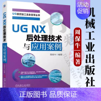 [正版]UG NX后处理技术与应用案例 UG数控加工完全自学丛书 TCL语言 MOM命令应用 PB_CMD命令编制技术