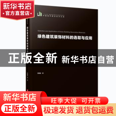 正版 绿色建筑装饰材料的选取与应用 郭啸晨 华中科技大学出版社