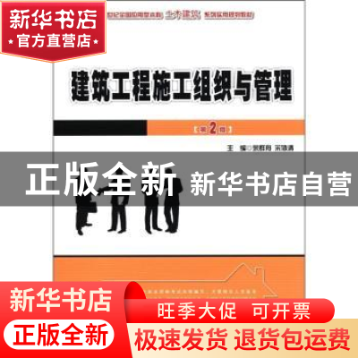 正版 建筑工程施工组织与管理 余群舟,宋协清主编 北京大学出版