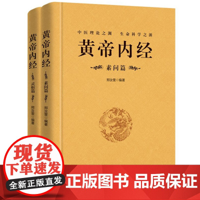 [完整无删减]全2册黄帝内经全集灵枢篇+素问篇正版原文注释注解原著白话版皇帝内经中医经络穴位图解基础理论大全经典中医学书