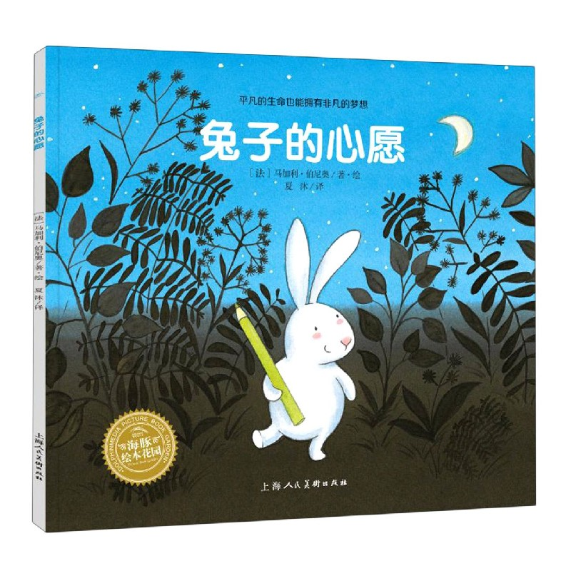 音像兔子的心愿/海豚绘本花园(法)马加利·伯尼奥著·绘