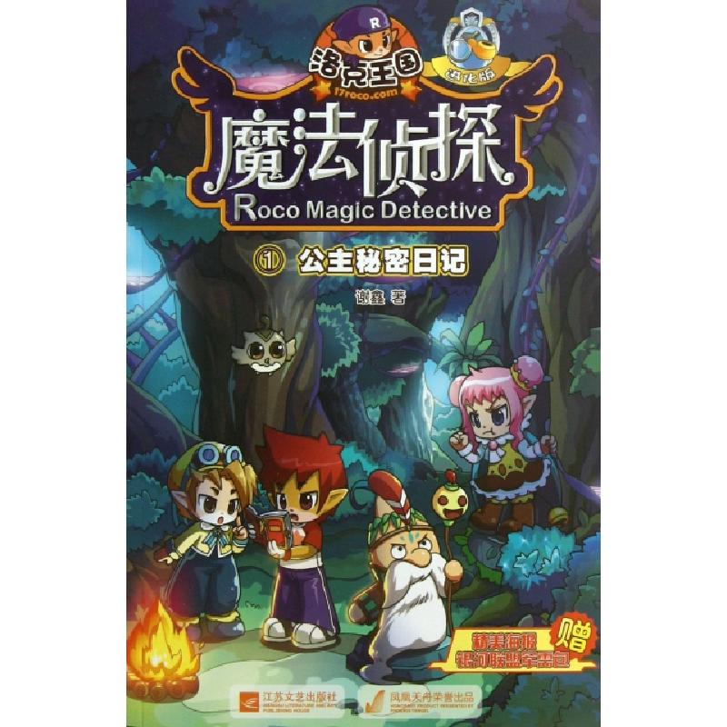 正版新书]洛克王国魔法侦探(1公主秘密日记进化版)谢鑫978753996