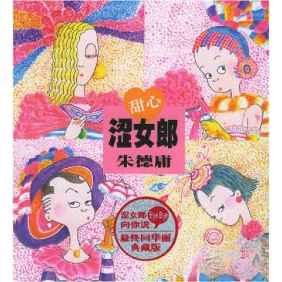 正版新书]甜心涩女郎朱德庸 著9787801887146