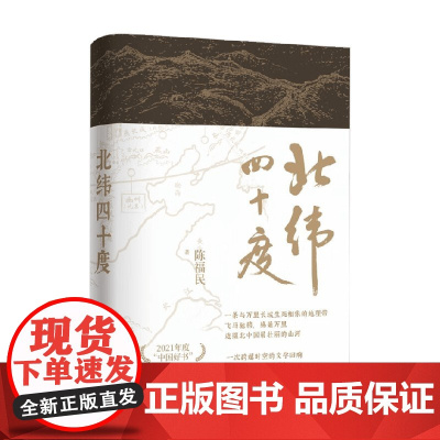 北纬四十度 精 陈福民 著 文学