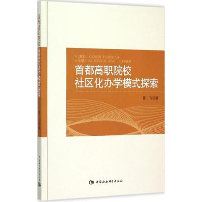 正版新书]首都高职院校社区化办学模式探索夏飞9787516168240