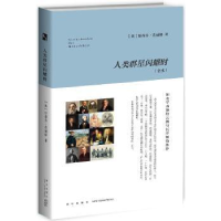 音像人类群星闪耀时(奥)斯蒂芬·茨威格著