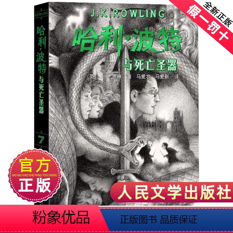 [正版]哈利波特与死亡圣器典藏中文纪念版小说第七部书人民文学出版社精装珍藏原著原版系列第7全套全集小学生jk罗琳的单1