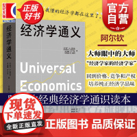 经济学通义 阿门A阿尔钦美威廉R艾伦著美杰里L乔丹编格致出版社受价者就业失业通货膨胀微观经济学风险中间商资本价值边际量经