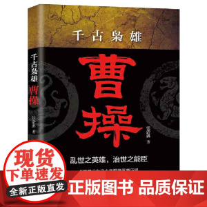 千古枭雄曹操
